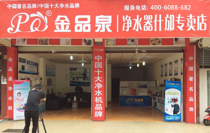 熱烈祝賀金品泉凈水器什邡專賣店盛大開業(yè)！